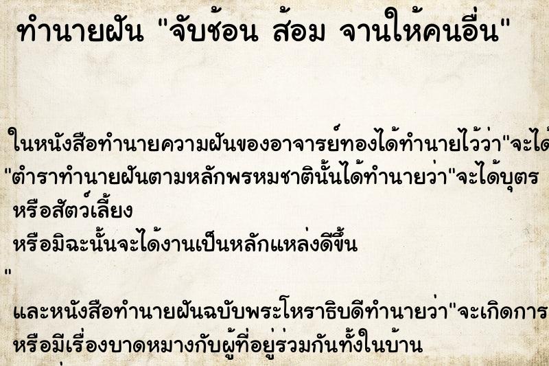 ทำนายฝัน จับช้อน ส้อม จานให้คนอื่น
